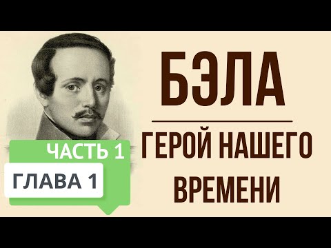 Герой нашего времени. 1 глава. Бэла. Часть 1. Краткое содержание