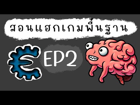 สอนแฮกเกมพื้นฐานด้วย Cheat Engine EP.2