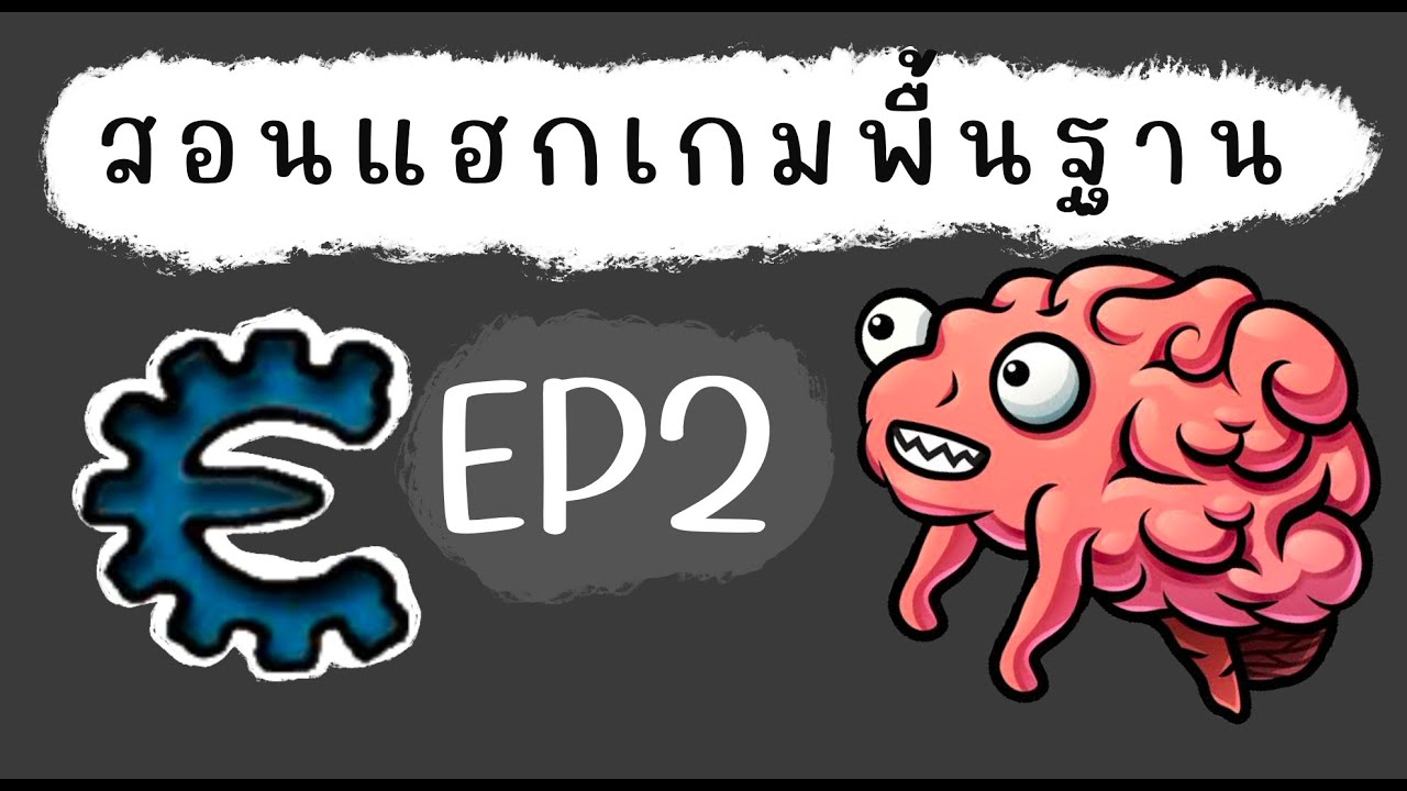 สอนแฮกเกมพื้นฐานด้วย Cheat Engine EP.2 - YouTube