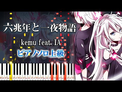 【楽譜あり】六兆年と一夜物語/kemu feat. IA（ピアノソロ上級）【ピアノアレンジ楽譜】ボカロ