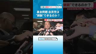 ｢安倍派は解散すべき｣という意見も　自民党は本当に刷新できるのか？【国会担当・木下大記者の取材報告】 #チャント