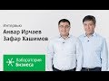 Лаборатория бизнеса 2.0: Анвар Ирчаев и Зафар Хашимов. Серия 1