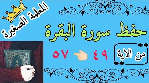 حفظ صفحة رقم 8 من سورة البقرة بالتجويد 🌸 Memorize page number 8 of Surat Al-Baqarah with Tajweed