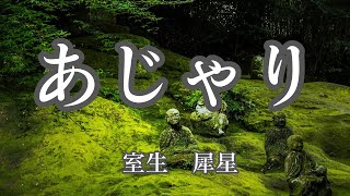 【日本文学の朗読】室生犀星『あじゃり』村人の尊敬を集める阿闍梨様がある日突然、えもいわれぬ美しい童子を連れてきた・・・