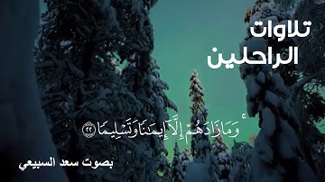 تلاوات الراحلين  بصوت سعد السبيعي  -رحمه الله- .