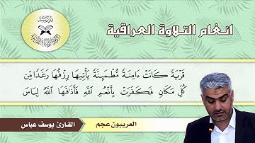 سورة النحل - القارئ يوسف عباس - العريبون عجم