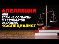 Апелляция или если не согласны с результатом экзамена 1С:Специалист