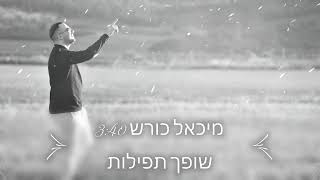 מיכאל כורש - שופך תפילות