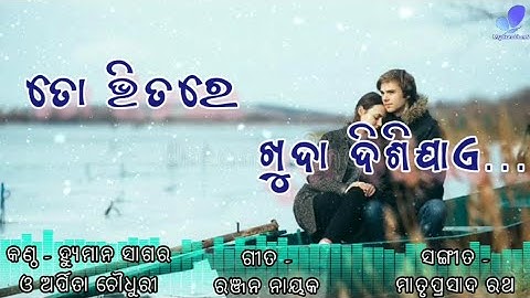 To Bhitare Khuda Disijae / ତୋ ଭିତରେ ଖୁଦା ଦିଶିଯାଏ || Humane Sagar & Arpita Choudhury