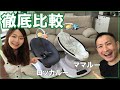 【最強のバウンサー比較】ロッカルーとママルー比較してみた！【赤ちゃん泣き止む＆楽しむ♪】