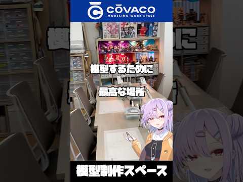 【お店紹介】模型製作スペースCŌVACO ModelingWorkSpace/コウバコモデリングワークスペース【#vtuber/翁長湊】#プラモデル #おすすめ #ショート #shorts
