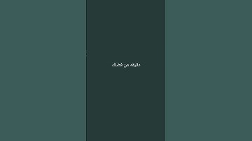 احترم القرآن الكريم انها 15 ثانيه فقط #قرآن_كريم#راحه_نفسيه_للقلب