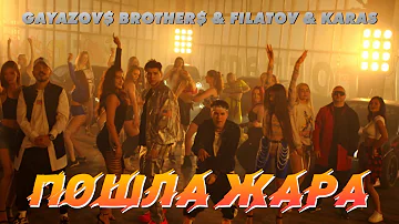 GAYAZOV$ BROTHER$ & Filatov & Karas — ПОШЛА ЖАРА (премьера клипа 2021)