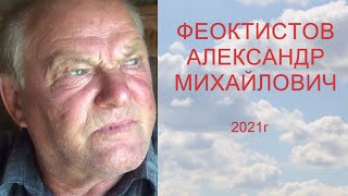 НЛО.Феоктистов Александр Михайлович.