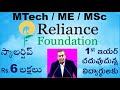 MTech /MSc 1st ఇయర్ చదువుచున్న విద్యార్థులకు Rs.6 లక్షలు స్కాలర్షిప్ reliance foundation scholarship
