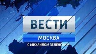 Вести-Москва с Михаилом Зеленским. Эфир от 24 июня 2015 года