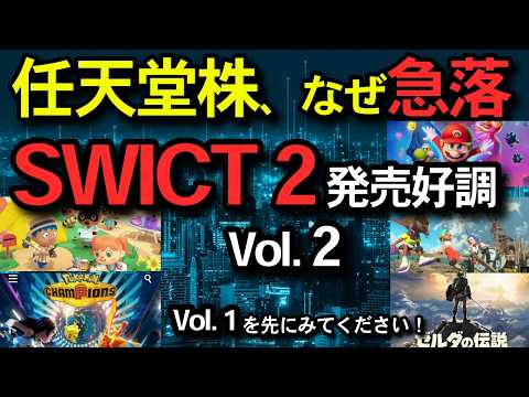 任天堂株、なぜ急落？Switch2は絶好調！なぜ任天堂は強いのに株価が下がるのか？超わかりやすく解説