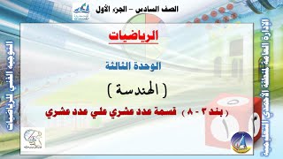 8-3 قسمة عدد عشري علي عدد عشري