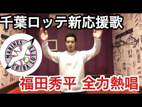 千葉ロッテ年新応援歌 福田秀平応援歌を全力熱唱 Youtube