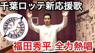 千葉ロッテ年新応援歌 福田秀平応援歌を全力熱唱 Youtube