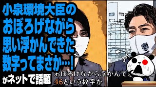 小泉環境大臣のおぼろげながら思い浮かんできた数字ってまさか…！が話題