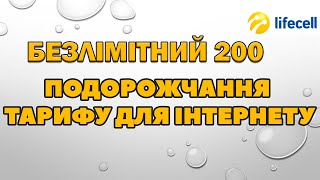 ТЕРМІНОВО! ПОДОРОЖЧАННЯ ТАРИФУ LIFECELL ДЛЯ ІНТЕРНЕТУ З 1го травня 2023