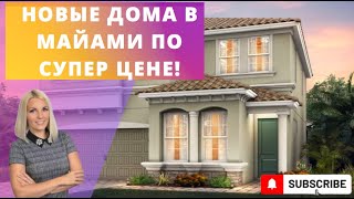 НЕДОРОГАЯ НЕДВИЖИМОСТЬ МАЙАМИ | ДОМ МЕЧТЫ | ИНВЕСТИЦИИ