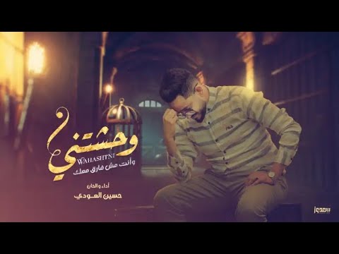 جديد حسين العودي وحشتني وانت مش فارق معك كاااامله   2021 النسخة الاصلية