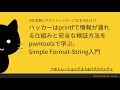 ハッカーはprintfで情報が漏れる仕組みと安全な検証方法をpwntoolsで学ぶ。Simple Format-String入門