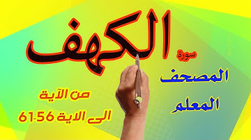 سورة الكهف من صفحة 56 الى 71 | |  How to memorize the Holy Quran easily |