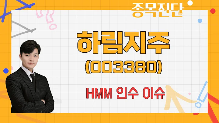 HMM 인수 과제 산적 / 하림지주(003380) [김형일 전문가_나만 믿고 따라와]