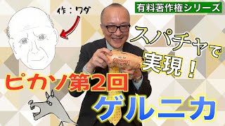 【ピカソ第２弾】「ゲルニカ」の謎に迫れ！そしてピカソに泣かされた女たち…【有料著作権シリーズ】