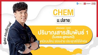 ปริมาณสารสัมพันธ์ ม.4 I ตัวอย่างคอร์สเรียน เคมี ม.ปลาย | OnDemand