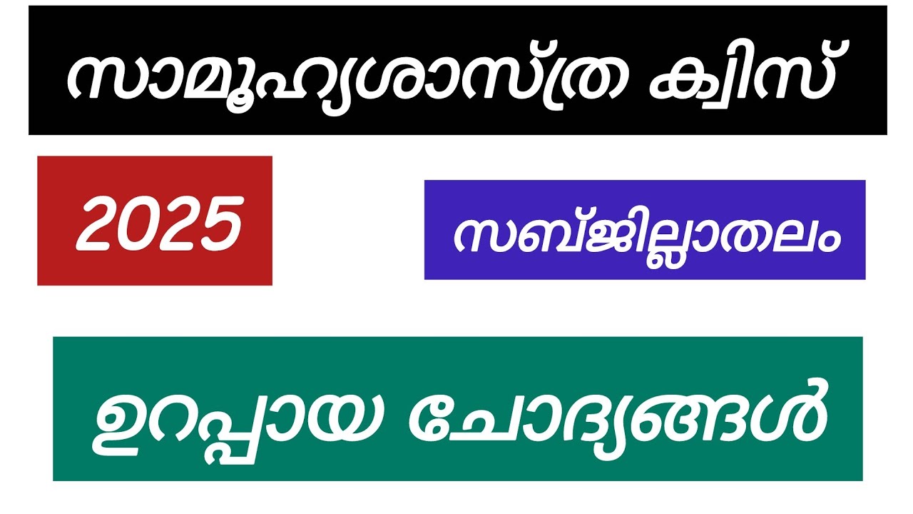 social science quiz in malayalam 2024| സാമൂഹ്യശാസ്ത്ര ക്വിസ് 2024 up| social science quiz 2024 lp,up