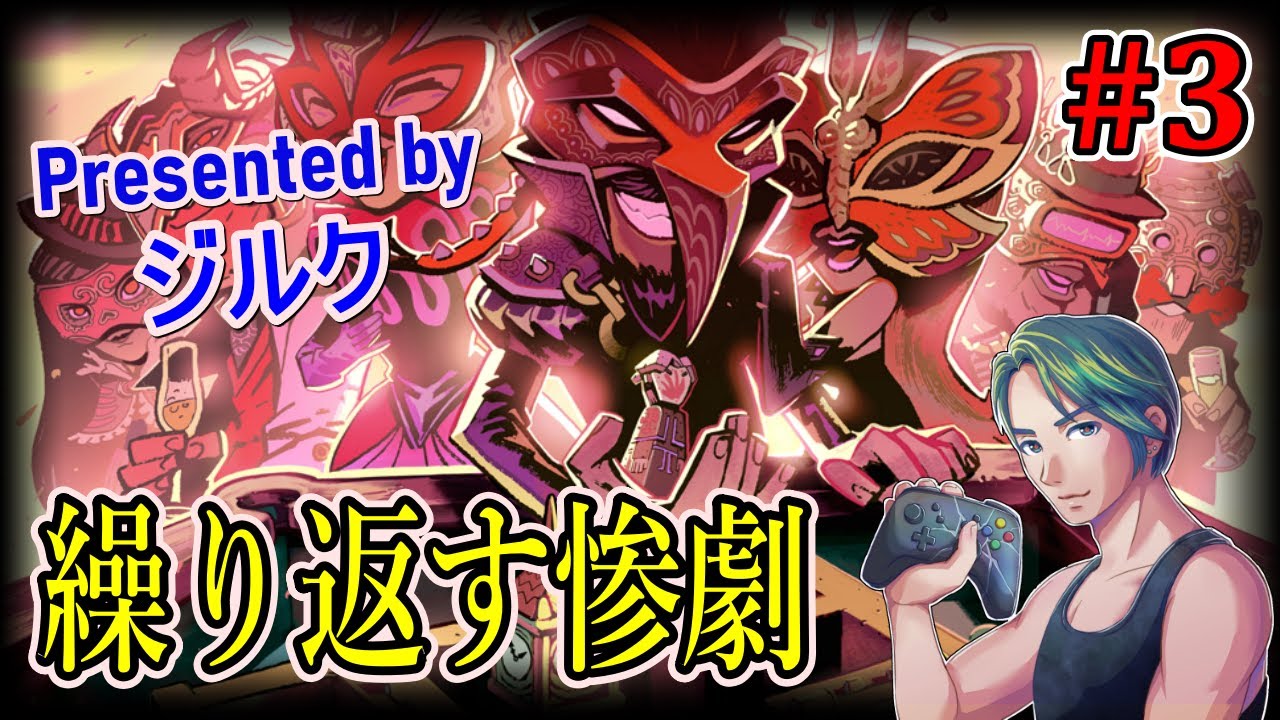 The Sexy Brutale】無限ループおじさんの事件簿【セクシーブルテイル