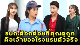 (หนังสั้น) รปภ.ต๊อกต๋อยที่คุณดูถูก คือเจ้าของโรงแรมตัวจริง| JPC Media