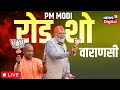 Live : PM Modi Road Show in Varanasi | Lok Sabha Election 2024 | Varanasi | UP News | CM Yogi | News