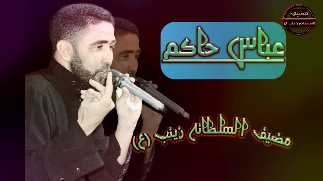 اسمع عباس حاكم روايات تبجي والله  محرم 2017