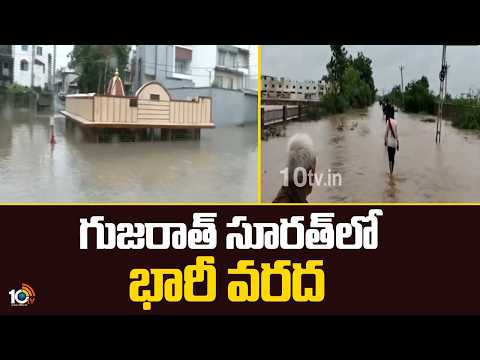 గుజరాత్‌ సూరత్‌లో భారి వరద | Heavy floods in Surat, Gujarat | 10tv - 10TVNEWSTELUGU