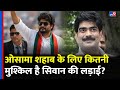 Osama Shahab भी Siwan में कर चुके हैं खेल! क्या है चुनावी समीकरण? | Shahabuddin | Tejashwi  | #TV9D