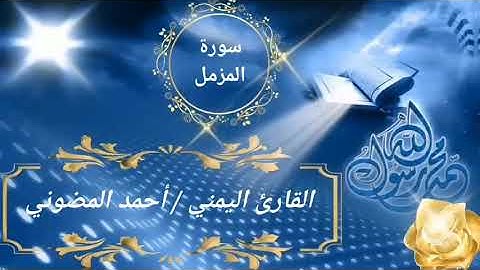 عندما يتألق ويبدع القارئ أحمد المضوني في  التلاوة