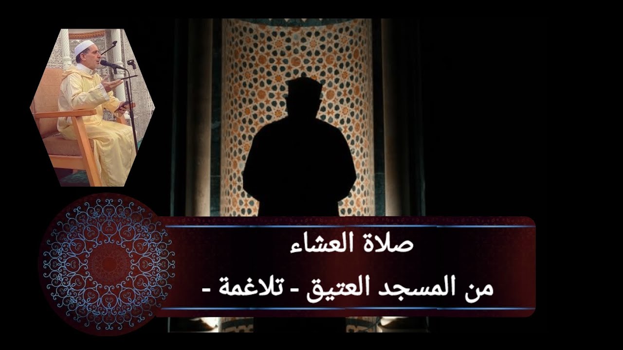 صلاة العشاء من المسجد العتيق - تلاغمة - | الشيخ رشيد محراب