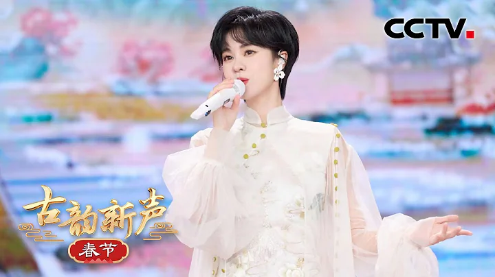 郁可唯《消寒待春風》 用歌聲流露出對春天的殷殷期盼！| CCTV「古韻新聲·春節」 - 天天要聞