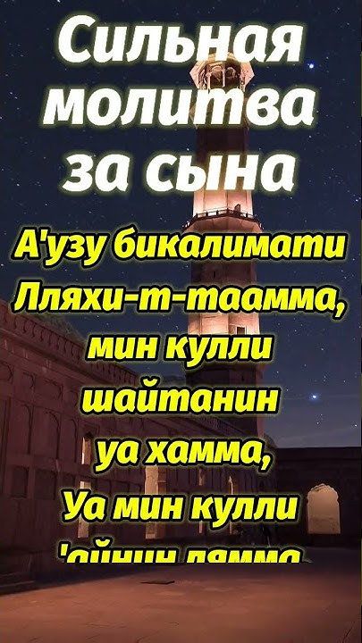 СИЛЬНАЯ МОЛИТВА ЗА СЫНА (ДУА), ДЛЯ ЗАЩИТЫ, которую читал сам пророк ﷺ ...