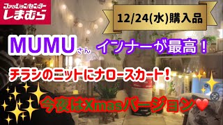 ［專用］おばちゃん！必ずプロフみてね！ Shimamura Purchases] MUMU's underwear is the best❣️ And I found