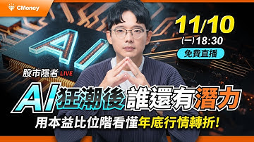 【股市隱者】AI狂潮後誰還有潛力？用本益比位階看懂年底行情轉折！