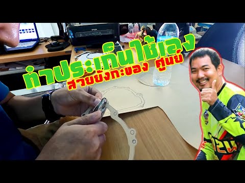 ทำปะเก็นใช้เอง แค่ 20 บาท oil gasket sealer Ep.27