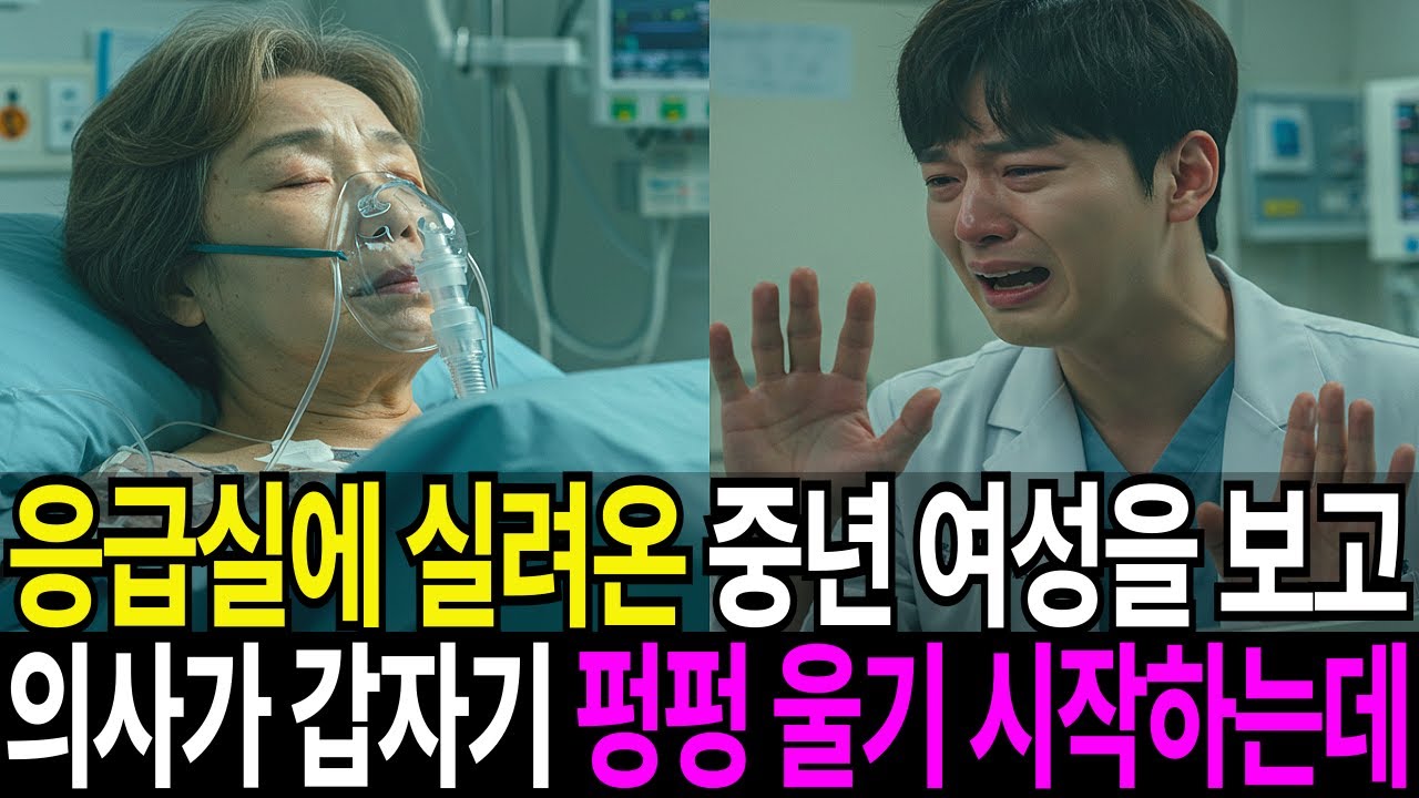 Outline Video 응급실에 실려온 중년 여성을 보고 의사가 갑자기 펑펑 울기 시작하는데! 그녀의 정체는?! | 사연 | 오디오북 | 노후지혜 | 라디오