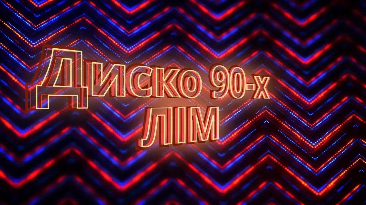 Инфинити дискотека 90