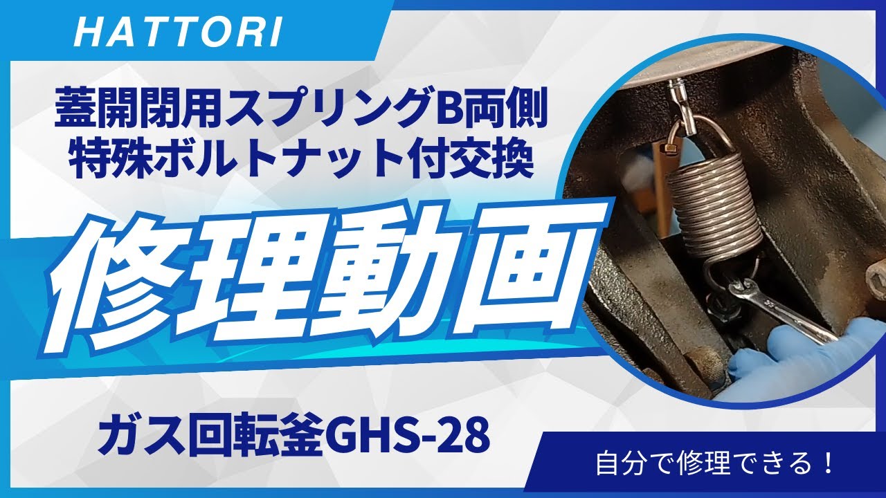 修理動画】蓋開閉用スプリングB両側特殊ボルトナット付 - YouTube